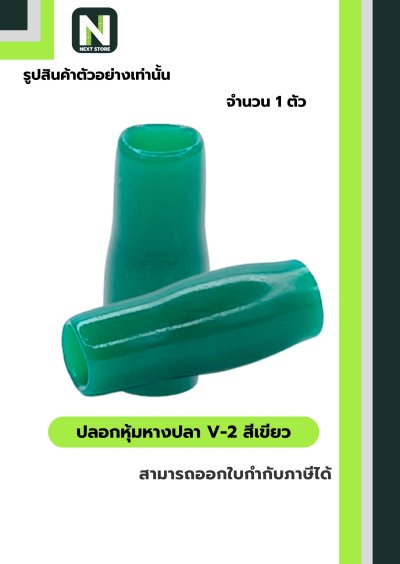ปลอกหุ้มหางปลา V2  GREEN / Vinly Wire End Cap V2 GREEN