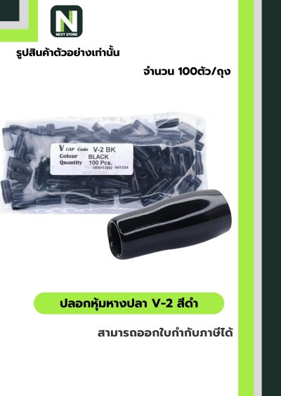 ปลอกหุ้มหางปลา V2  BLACK  / Vinly Wire End Cap V2 BLACK