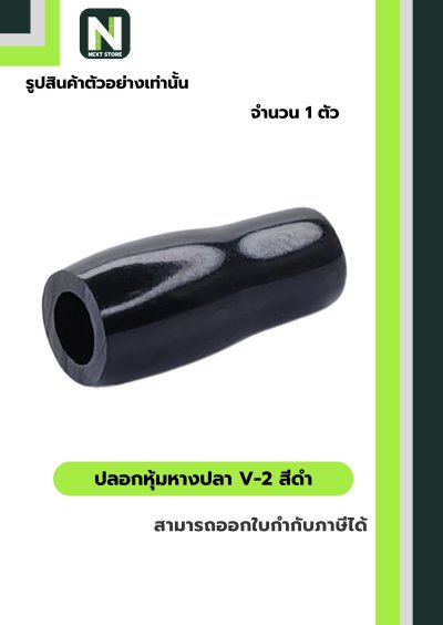 ปลอกหุ้มหางปลา V2  BLACK / Vinly Wire End Cap V2 BLACK