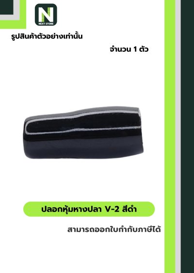 ปลอกหุ้มหางปลา V2  BLACK / Vinly Wire End Cap V2 BLACK