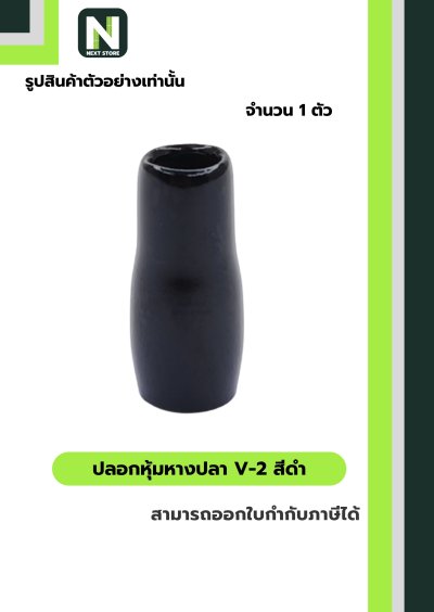 ปลอกหุ้มหางปลา V2  BLACK / Vinly Wire End Cap V2 BLACK