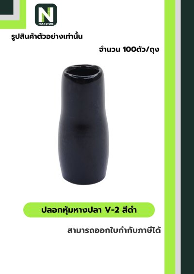 ปลอกหุ้มหางปลา V2  BLACK  / Vinly Wire End Cap V2 BLACK