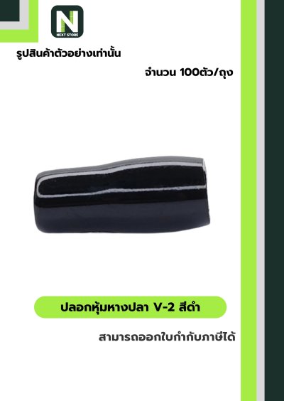 ปลอกหุ้มหางปลา V2  BLACK  / Vinly Wire End Cap V2 BLACK