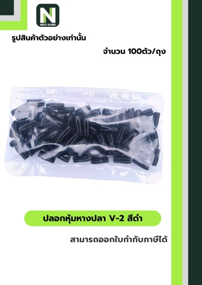 ปลอกหุ้มหางปลา V2  BLACK  / Vinly Wire End Cap V2 BLACK