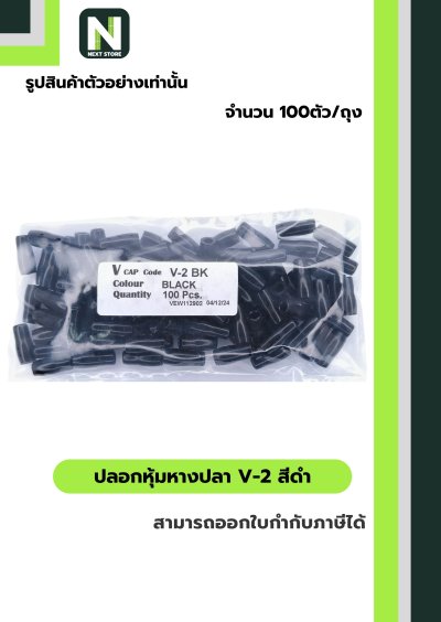 ปลอกหุ้มหางปลา V2  BLACK  / Vinly Wire End Cap V2 BLACK