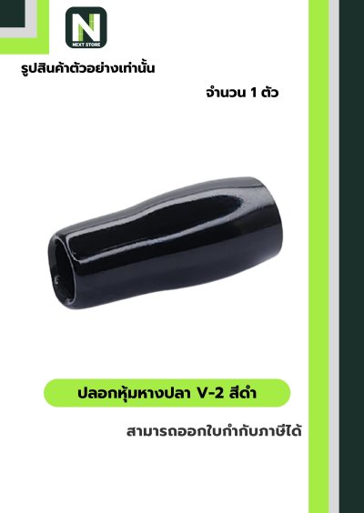 ปลอกหุ้มหางปลา V2  BLACK / Vinly Wire End Cap V2 BLACK