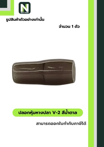 ปลอกหุ้มหางปลา V2  BROWN / Vinly Wire End Cap V2 BROWN