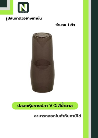 ปลอกหุ้มหางปลา V2  BROWN / Vinly Wire End Cap V2 BROWN