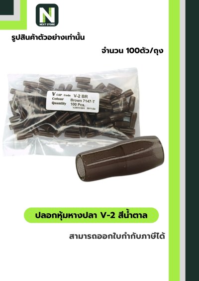 ปลอกหุ้มหางปลา V2  BROWN  / Vinly Wire End Cap V2 BROWN