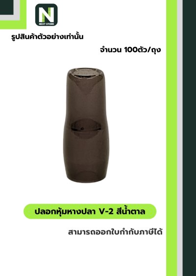 ปลอกหุ้มหางปลา V2  BROWN  / Vinly Wire End Cap V2 BROWN