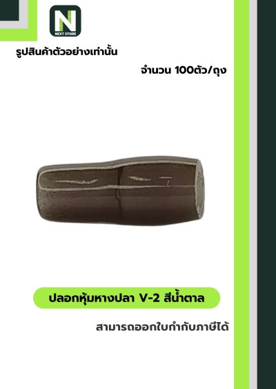 ปลอกหุ้มหางปลา V2  BROWN  / Vinly Wire End Cap V2 BROWN