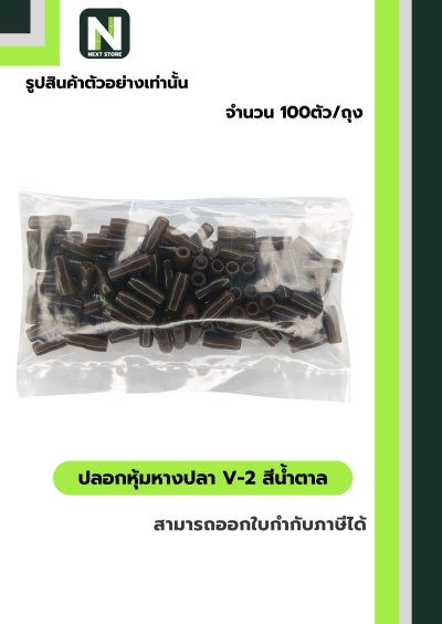 ปลอกหุ้มหางปลา V2  BROWN  / Vinly Wire End Cap V2 BROWN