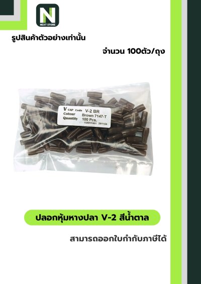 ปลอกหุ้มหางปลา V2  BROWN  / Vinly Wire End Cap V2 BROWN