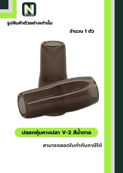 ปลอกหุ้มหางปลา V2  BROWN / Vinly Wire End Cap V2 BROWN