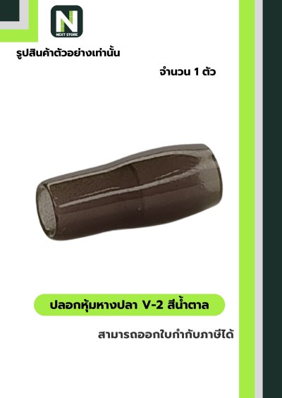 ปลอกหุ้มหางปลา V2  BROWN / Vinly Wire End Cap V2 BROWN