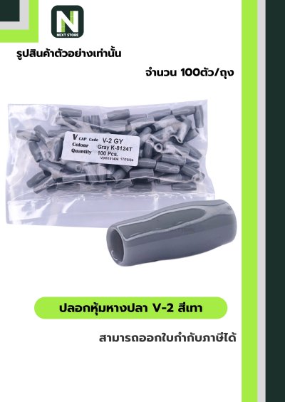 ปลอกหุ้มหางปลา V2  GREY  / Vinly Wire End Cap V2 GREY