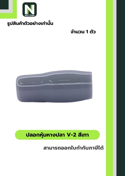 ปลอกหุ้มหางปลา V2  GREY / Vinly Wire End Cap V2 GREY