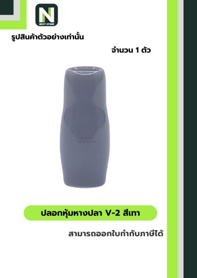 ปลอกหุ้มหางปลา V2  GREY / Vinly Wire End Cap V2 GREY