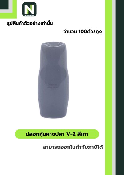 ปลอกหุ้มหางปลา V2  GREY  / Vinly Wire End Cap V2 GREY