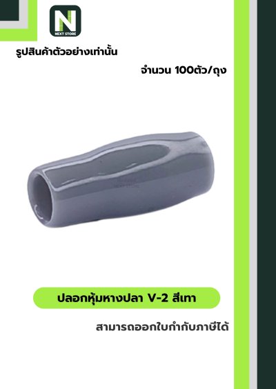 ปลอกหุ้มหางปลา V2  GREY  / Vinly Wire End Cap V2 GREY