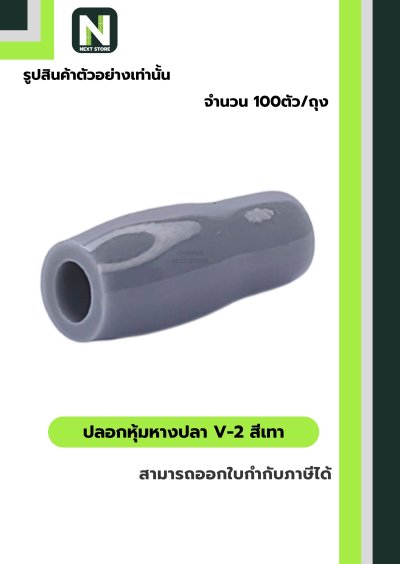 ปลอกหุ้มหางปลา V2  GREY  / Vinly Wire End Cap V2 GREY