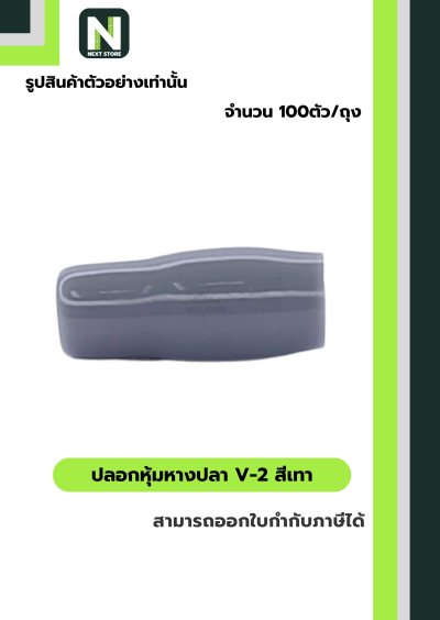 ปลอกหุ้มหางปลา V2  GREY  / Vinly Wire End Cap V2 GREY