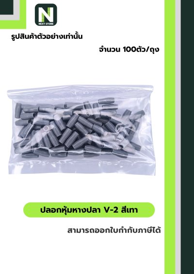 ปลอกหุ้มหางปลา V2  GREY  / Vinly Wire End Cap V2 GREY