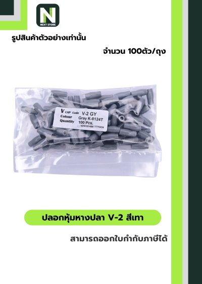 ปลอกหุ้มหางปลา V2  GREY  / Vinly Wire End Cap V2 GREY