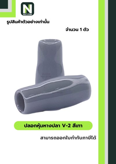 ปลอกหุ้มหางปลา V2  GREY / Vinly Wire End Cap V2 GREY