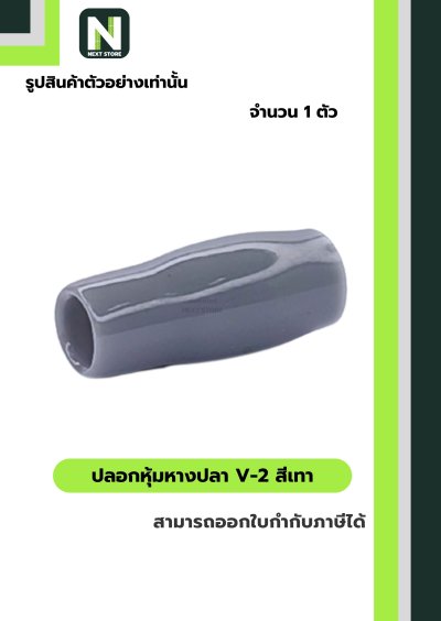 ปลอกหุ้มหางปลา V2  GREY / Vinly Wire End Cap V2 GREY