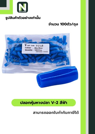 ปลอกหุ้มหางปลา V2 LIGHT BLUE/Vinly Wire End Cap V2LIGHT BLUE