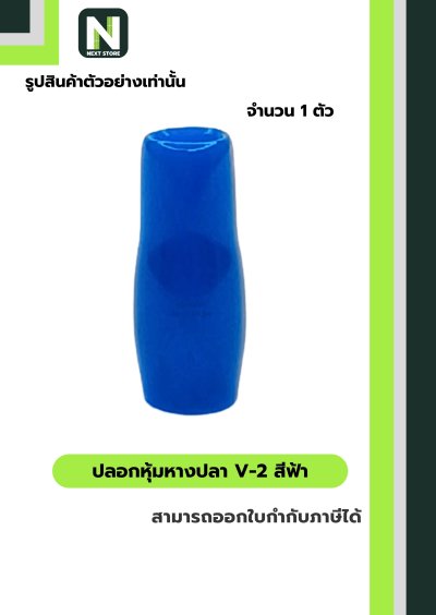 ปลอกหุ้มหางปลา V2LIGHT BLUE/Vinly Wire End Cap V2 LIGHT BLUE