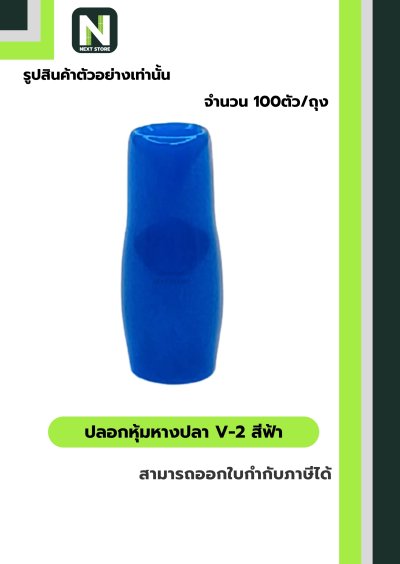 ปลอกหุ้มหางปลา V2 LIGHT BLUE/Vinly Wire End Cap V2LIGHT BLUE