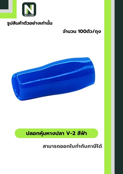 ปลอกหุ้มหางปลา V2 LIGHT BLUE/Vinly Wire End Cap V2LIGHT BLUE