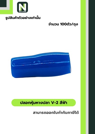 ปลอกหุ้มหางปลา V2 LIGHT BLUE/Vinly Wire End Cap V2LIGHT BLUE