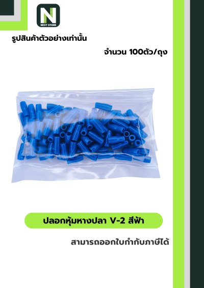 ปลอกหุ้มหางปลา V2 LIGHT BLUE/Vinly Wire End Cap V2LIGHT BLUE