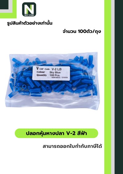 ปลอกหุ้มหางปลา V2 LIGHT BLUE/Vinly Wire End Cap V2LIGHT BLUE