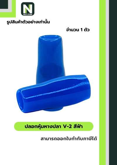 ปลอกหุ้มหางปลา V2LIGHT BLUE/Vinly Wire End Cap V2 LIGHT BLUE
