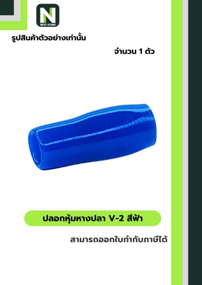 ปลอกหุ้มหางปลา V2LIGHT BLUE/Vinly Wire End Cap V2 LIGHT BLUE