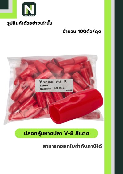 ปลอกหุ้มหางปลา V8 RED / Vinly Wire End Cap V8 RED