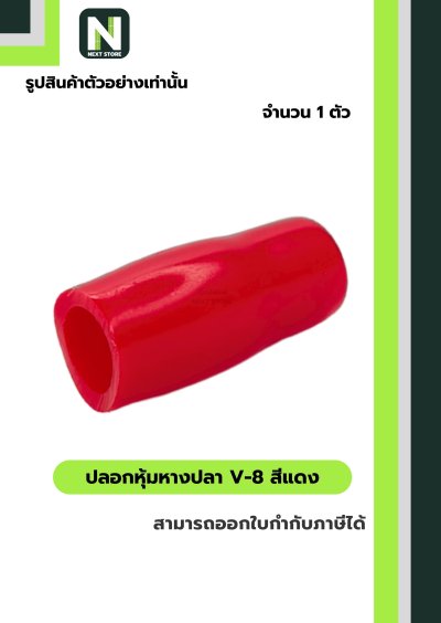 ปลอกหุ้มหางปลา V8 RED / Vinly Wire End Cap V8 RED
