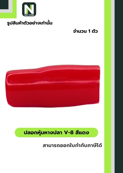 ปลอกหุ้มหางปลา V8 RED / Vinly Wire End Cap V8 RED