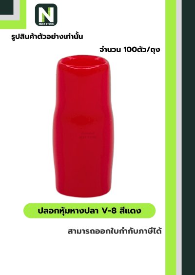 ปลอกหุ้มหางปลา V8 RED / Vinly Wire End Cap V8 RED