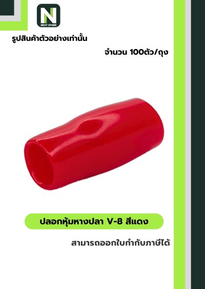 ปลอกหุ้มหางปลา V8 RED / Vinly Wire End Cap V8 RED