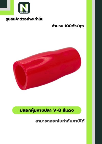 ปลอกหุ้มหางปลา V8 RED / Vinly Wire End Cap V8 RED