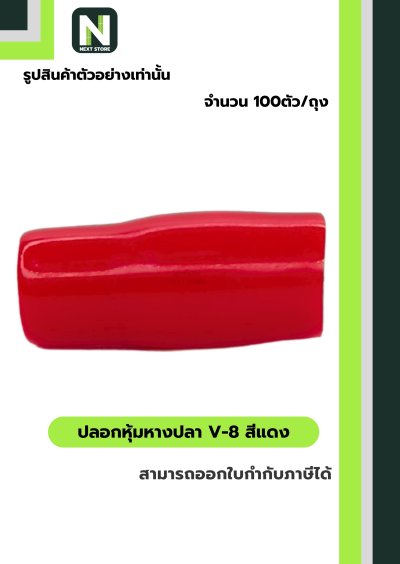 ปลอกหุ้มหางปลา V8 RED / Vinly Wire End Cap V8 RED