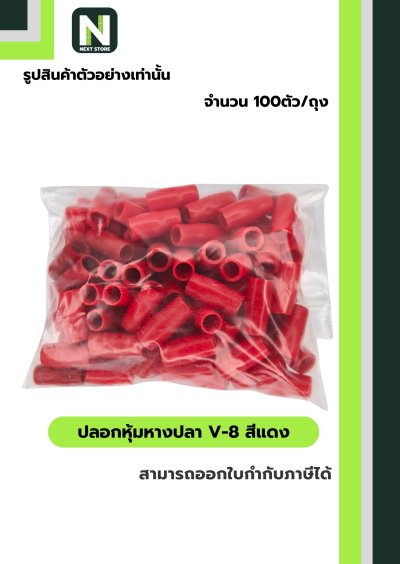 ปลอกหุ้มหางปลา V8 RED / Vinly Wire End Cap V8 RED