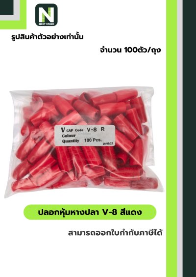 ปลอกหุ้มหางปลา V8 RED / Vinly Wire End Cap V8 RED