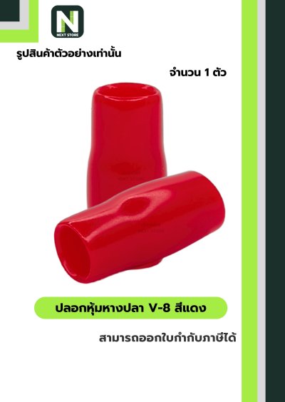 ปลอกหุ้มหางปลา V8 RED / Vinly Wire End Cap V8 RED