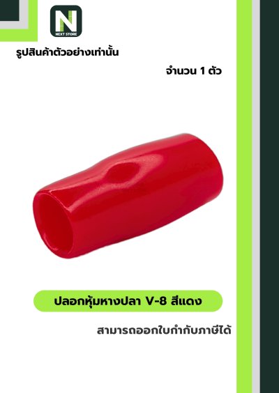 ปลอกหุ้มหางปลา V8 RED / Vinly Wire End Cap V8 RED